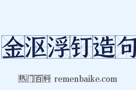金沤浮钉造句是什么意思的图片